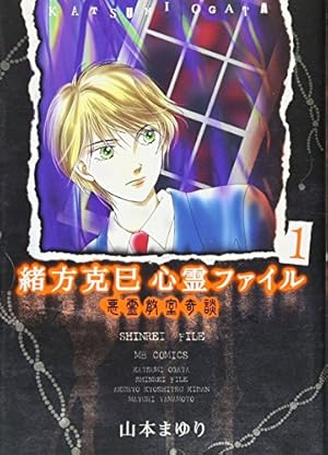 Amazon.co.jp: 緒方克巳心霊ファイル (1) (MBコミックス 霊能者